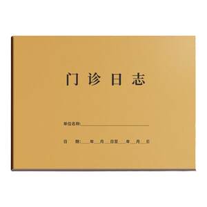 门诊日志登记本a4患者就诊日志登记簿通用医用门诊患者病历登记表