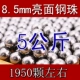 Стальной шарик 8,5 мм, 4,9 кг [около 1960 шт.]