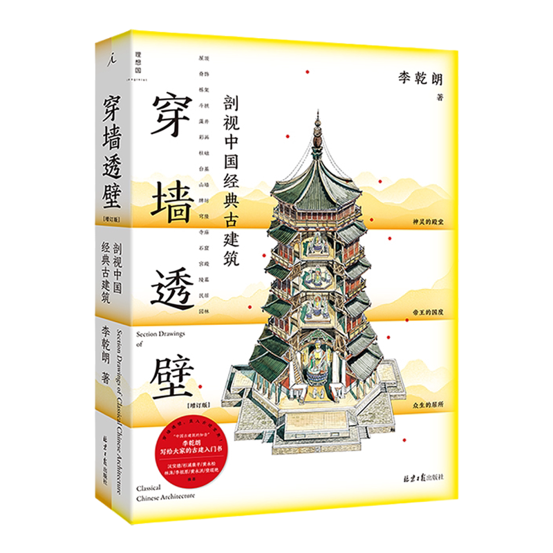 穿墙透壁：剖视中国经典古建筑 （增订版） 李乾朗著 “中国古建解剖书”深入解读中国建筑 古迹入门 理想国图书旗舰店官方-淘宝Taobao ...
