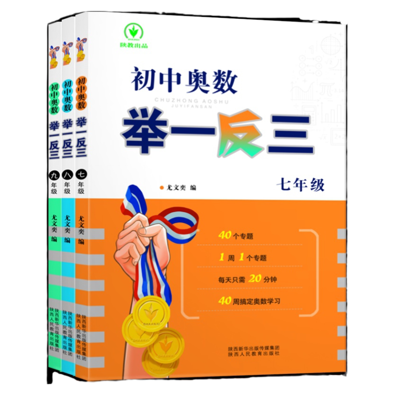 初中奥数举一反三七年级八年级九年级上册下册数学思维训练 数学竞赛真题大全练习题解题方法与技巧初一初二初三附赠奥数真题答案