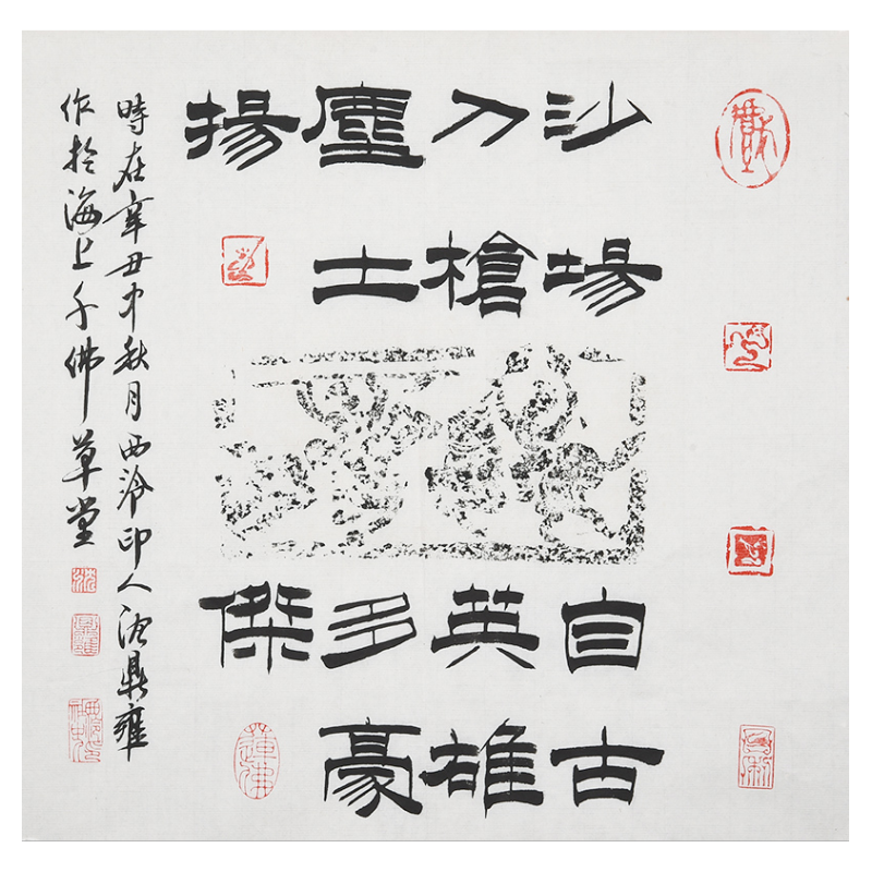 西泠印社社员沈鼎雍拓片《沙场刀枪尘土扬自古英雄多豪杰》中式书房书法