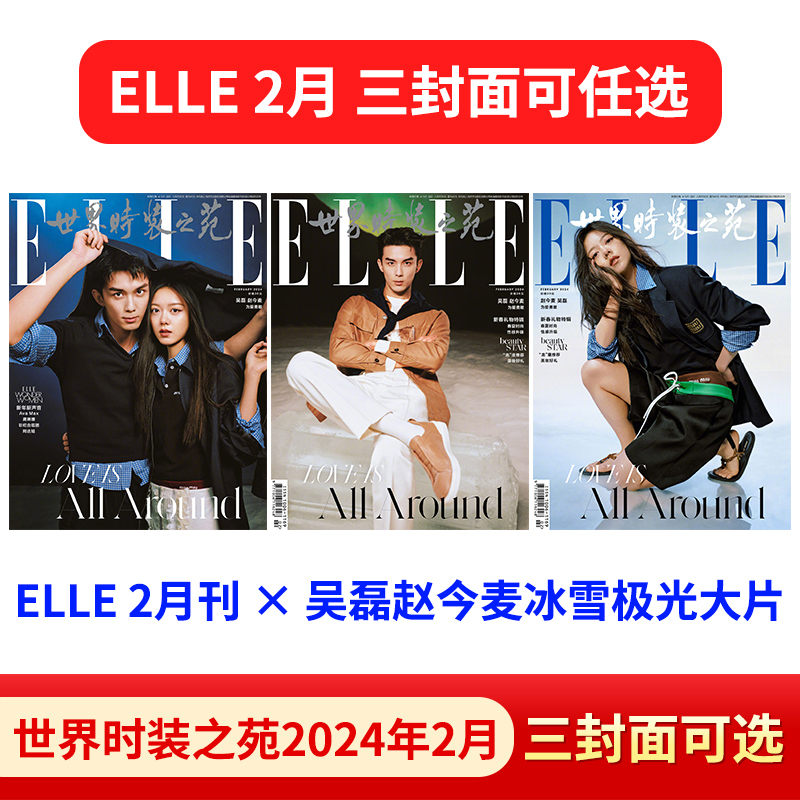 ELLE Magazine Wu Lei Zhao Jinmai Jolin Tsai Gong Jun and Wang Jiaer ELLE World Fashion Garden 2024年2月/1月/2023年12月～1月 チェン・クン/ニー・ニー + チェン・レイ ページ内インタビュー/ジン・ボラン/ジョウ・シュン/リー・ナ