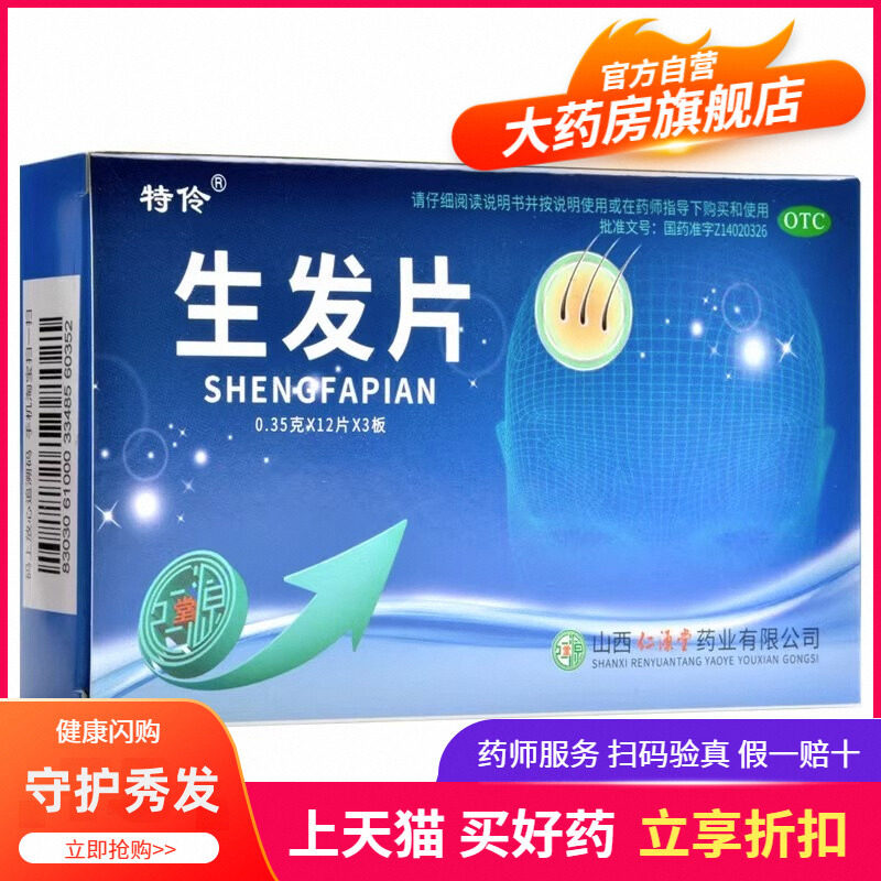 包邮特伶生发片36片滋补肝肾益气养血生发药乌发黑发头发早白脱落