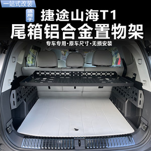 捷途自由者山海T1后备箱储物架改装尾箱置物行李框内饰拓展铝合金