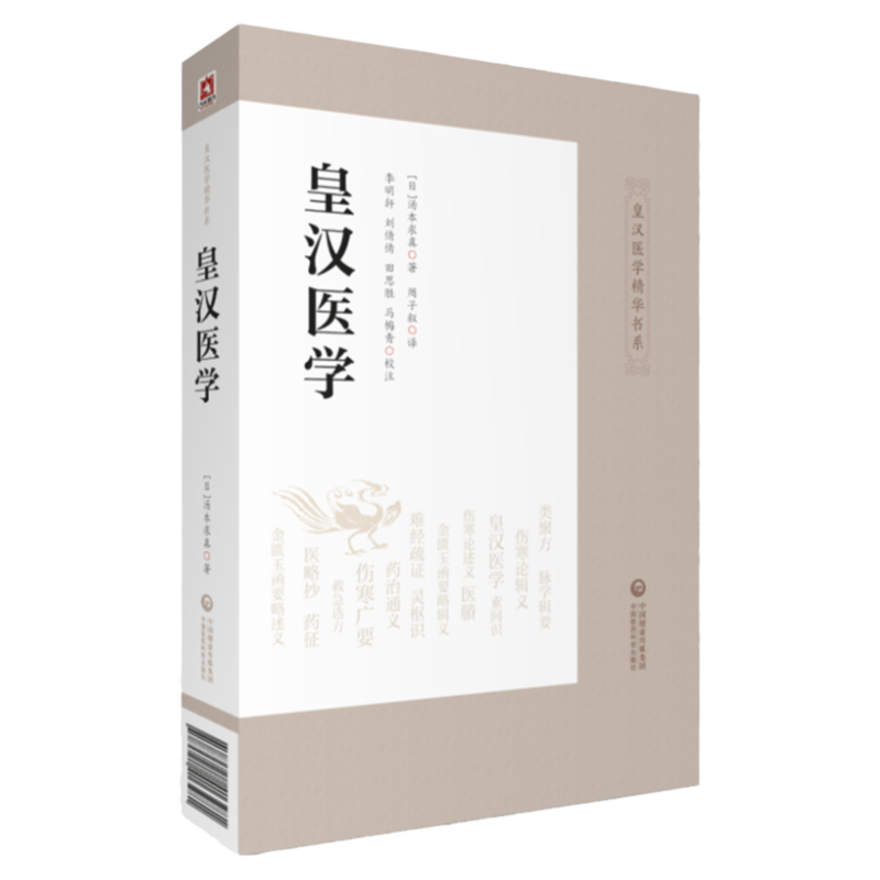 皇漢醫學 湯本求真著 皇漢醫學湯本求真著日本傷寒大家漢經方診療醫學中醫診斷脈學治療腹診