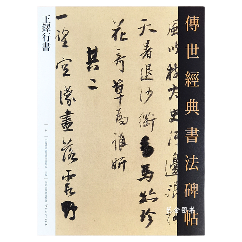 王鐸行書字帖 傳世經典書法碑帖17幅王鐸草書行草字帖成人練字毛筆臨摹字帖行草連筆字帖王鐸草書詩卷大字行書字帖河北教育