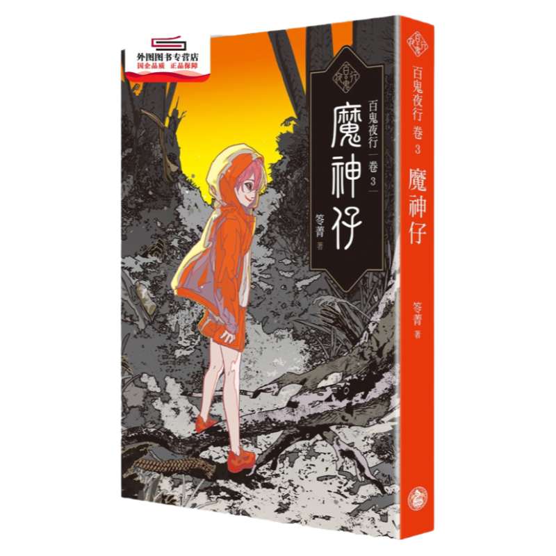 预售【外图台版】百鬼夜行卷03:魔神仔 / 笭菁-作;Blaze Wu-绘 奇幻基地-Taobao