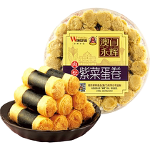 Macau Yonghui seaweed seaweed meat floss egg roll pastry 260g breakfast snack food flavor souvenir specialty