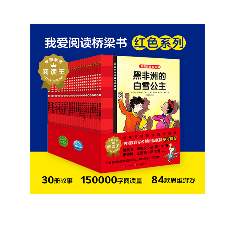 当当网正版书籍我爱阅读桥梁书分级阅读版第一辑红色系列全30册9-11岁