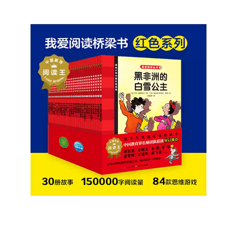 当当网正版书籍我爱阅读桥梁书分级阅读版第一辑红色系列全30册9-11岁