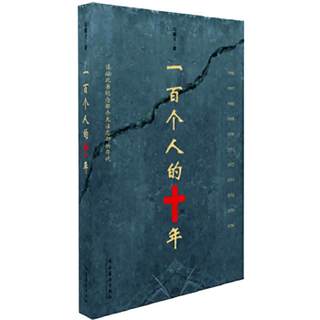 Ten Years of One Hundred People, written by Feng Jicai, Chinese folk literature, modern and contemporary literature, essays, famous works, Chinese modern history research reading books, Xinhua Bookstore flagship store genuine edition