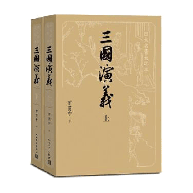 三國演義正版人民文學出版社大字本上下2冊套裝羅貫中著新華書店-Taobao
