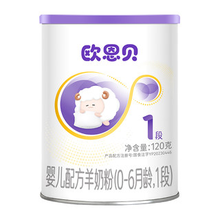 【0元试喝】欧恩贝旗舰店新国标羊奶粉1段婴儿配方120g小罐试用装