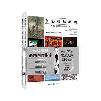 Master's Inspiration and Creation Guide: Complete Set of Three Volumes (Part 1, Part 2, Part 3) - Techniques for Color Composition, Reference and Study Guide for Art Exam Candidates, Appreciation and Creation Strategy Guide, Art Painting Book