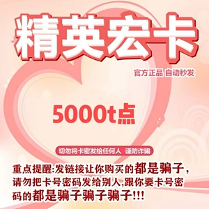 Elite Tianhong Card 5000t Point Card Capital Зарядка Netease/Emperor YI и другие магазины не применяются для обмана