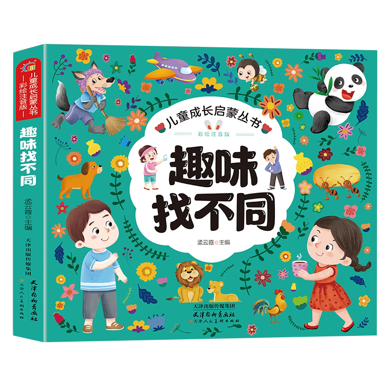 儿童趣味找不同3-4-5-6-7-8岁幼儿园专注力训练思维开发宝宝找不同比一比哪里不一样找不同图画书籍亲子游戏带拼音