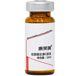 康芙美左旋c原液10ml*1 支维生素提亮肤色改善暗沉淡晦去黄发光瓶