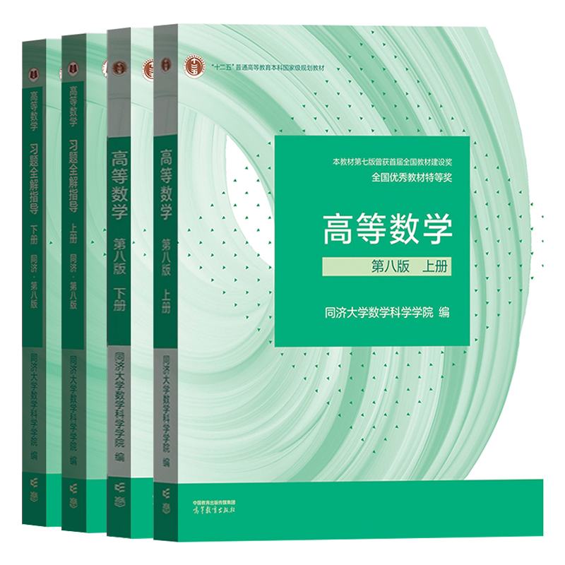 高等数学 同济八版 上下册 同济大学第8版高数教材 高等教育出版社 大一新生高等数学教材习题集全解指南教科书考研数学教材辅导书