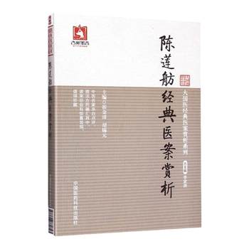 Authentic Medical Books: Analysis of Medical Cases by Chen Lianfang by Cui Jintao, Hu Xiuyuan, and Li Jiageng 97875677743 China Medical Science and Technology Press