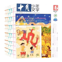 October Juvenile Literature Magazine January-June 2024 in stock (full-year half-year quarter single-month subscription) color version of childrens literature for primary school students editor-in-chief Cao Wenxuan will give away erasable notebooks throughout the year not back issues