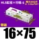 HLS16*75-S