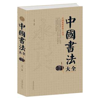 Chinese Calligraphy Encyclopedia Brush Calligraphy Tutorial Yan Zhenqing Ouyang Xun Zhao Mengfu Regular Script Running Script Cursive Seal Official Script Brush Copybook Inscription Rustic Cursive Cursive Big and Small Seal Cao Quanbei Copybook Brush Calligraphy Primer Teaching Materials Books