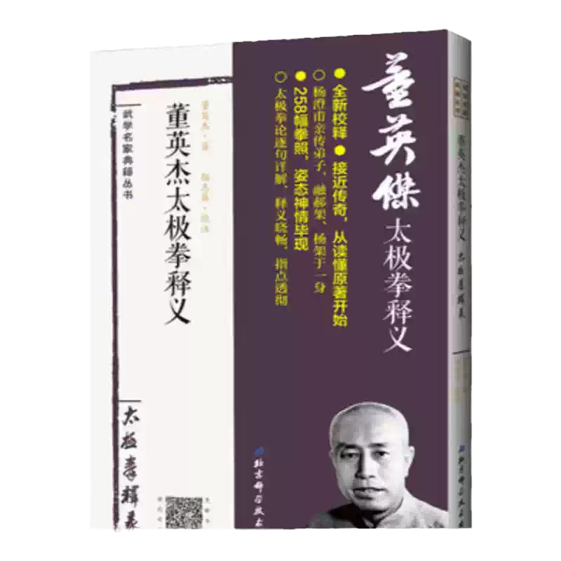 董英傑太極拳釋義楊澄甫得意弟子董英傑詳解楊式太極拳北京科學技術