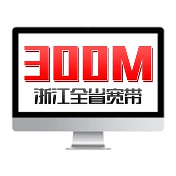 Zhejiang province's new broadband 300m fiber optic broadband installation and installation china unicom broadband hangzhou ningbo, etc.