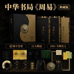 周易典藏版经典注解合璧本 易经原著+注释译文 国学经典哲学书籍 中华文化源头活水 先贤大智慧 家居风水开运 送礼收藏 中华书局