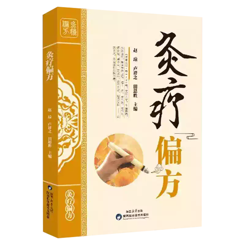 灸疗偏方正版偏方三书针灸疗法灸绳穴位灸疗灸经辑要中国穴位灸疗经络功