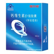 Fushifu Vitamin D Calcium Soft Capsules 60 Liquid Calcium Calcium Tablets for Pregnant Women and Lactating Middle-aged and Elderly People