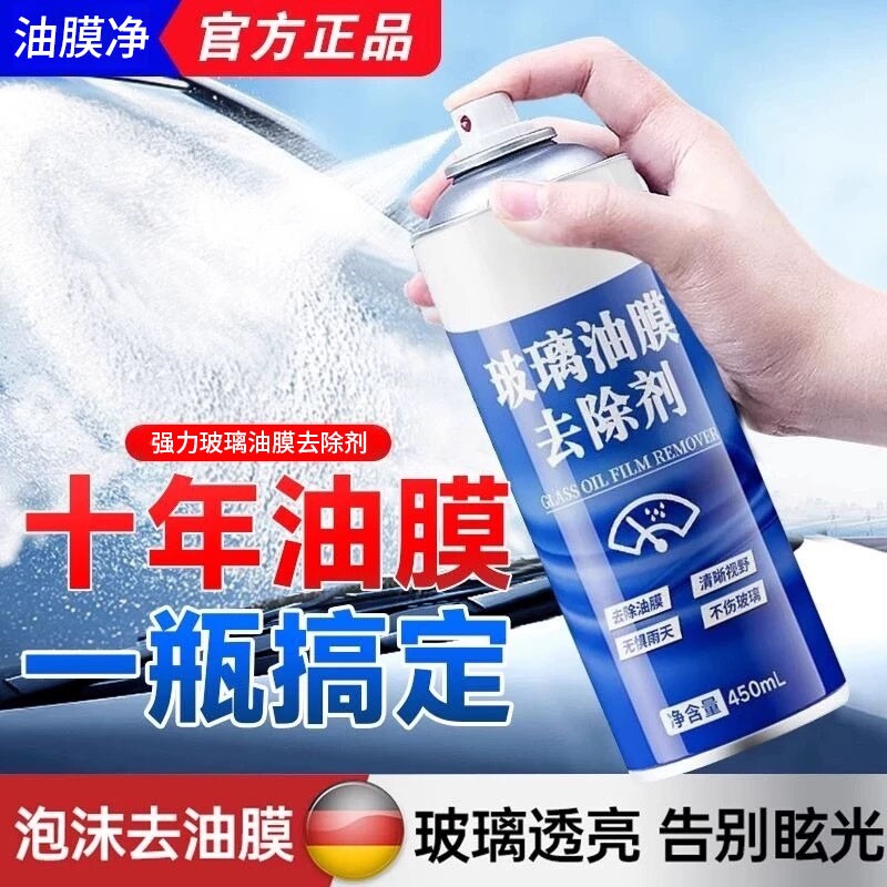 油膜去除剂汽车玻璃前挡风车窗清洁剂强力去污泡沫去油清洗剂