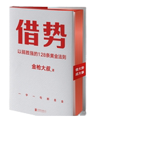 (当当网)借势 以弱胜强的128条黄金法则 借大势成大事 广告界鬼才金枪大叔20年实战经验 每句话都很值钱 正版书籍