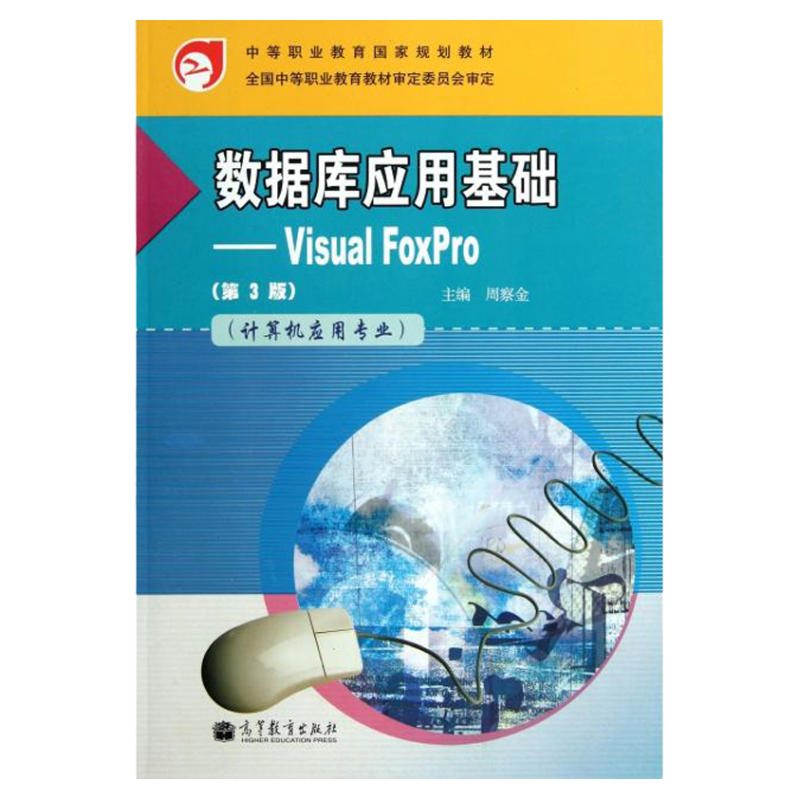 【返品不可】 正版图书数据库应用基础VisualFoxPro第3版计算机应用专业附学习 健康・医学