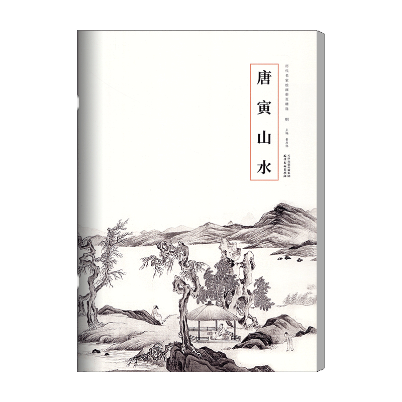 中国絵画　名家　 唐寅　松崖別業図　 水墨絵　山水絵　国画巻物　巻き絵 学海轩唐寅山水历代名家绘画册页选山水人物册纸本水墨浔阳八景图绢本设