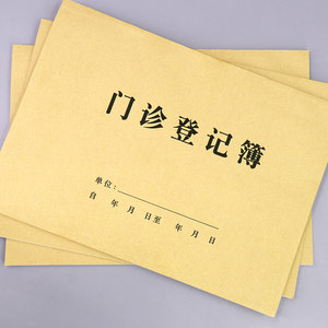 门诊患者就诊登记本社区门诊登记簿口腔门诊日志记录本门诊病患就诊记录表包邮口腔牙科病历本外科内科就诊表