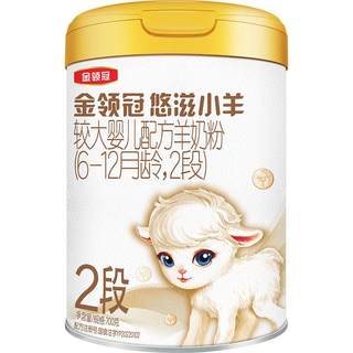 【小分子好吸收】伊利金领冠悠滋小羊2段婴幼儿配方羊奶粉700g*1