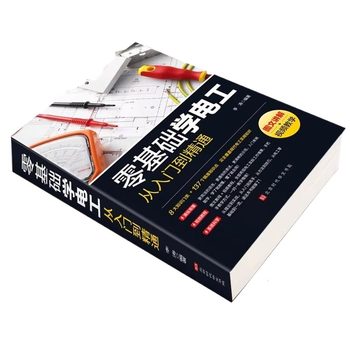 Self-study with zero-based electrician books, from entry to mastery of electrical circuits, physical wiring, color diagrams, basic textbooks, manuals, home appliance repair technology, complete electrician installation, electrical control circuits, plc programming
