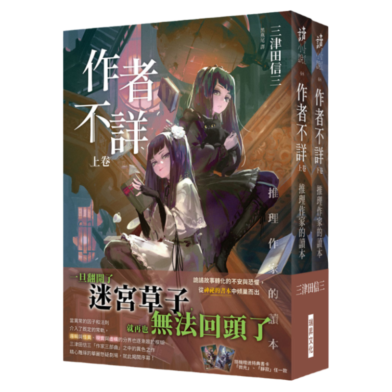 现货【外图台版】作者不详：推理作家的读本(上卷)(下卷） / 三津田信三