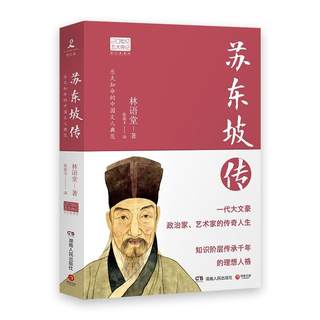 Su Dongpo's biography Lin Yutang's five major biographies of the 20th century biography books Hunan People's Publishing House genuine books