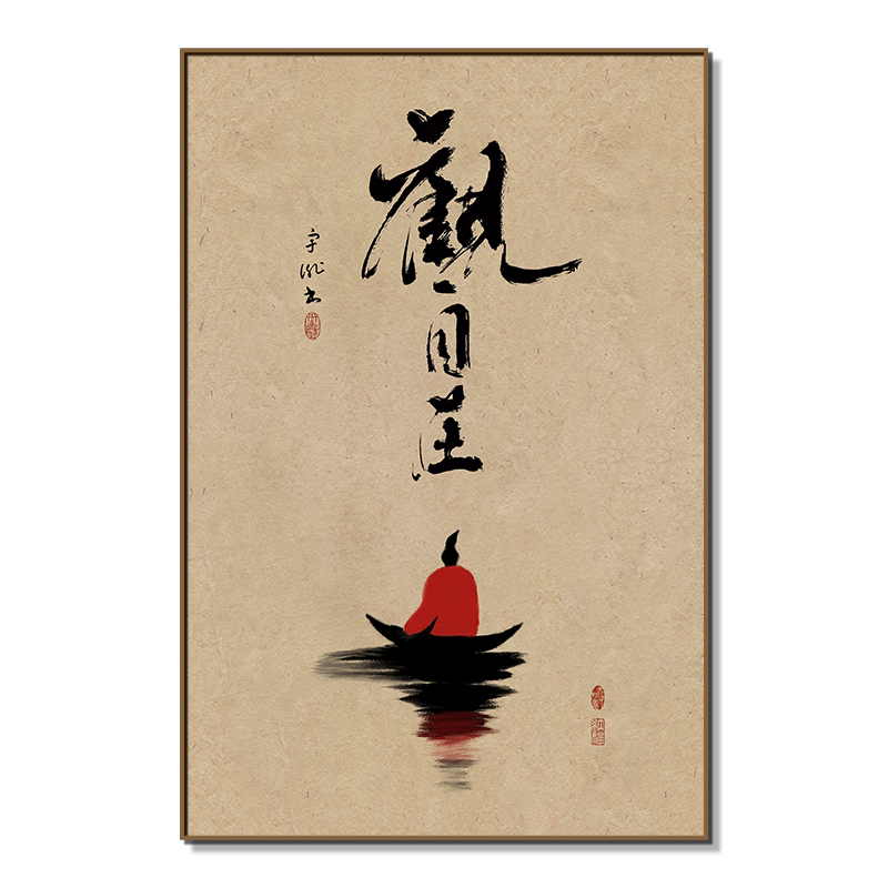 观自在书法字画中式茶室禅意装饰画玄关书房茶文化茶台茶馆挂画竖-淘宝