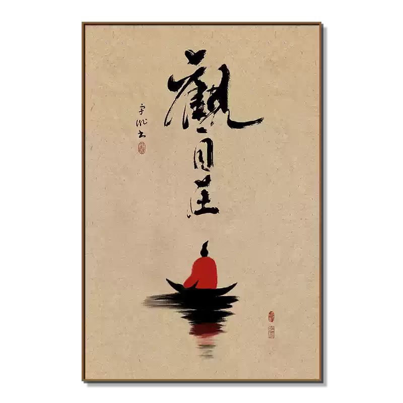 观自在书法字画中式茶室禅意装饰画玄关书房茶文化茶台茶馆挂画竖-淘宝