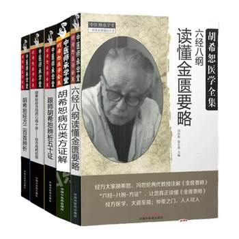 [Complete 5 Volumes] Understanding the Six Meridians and Eight Principles from the Classic of Medicine by Hu Xishu, Complete Works of Medicine, Edited by Feng Shilun and Zhang Chang'En, China Traditional Chinese Medicine Press, Complete Collection of Traditional Chinese Medicine Books, Ancient Texts on Basic Theories of Traditional Chinese Medicine, Medical Students*