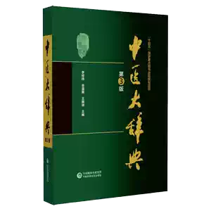中國醫學大辭典- Top 100件中國醫學大辭典- 2025年12月更新- Taobao