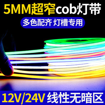 Ultra-bright cob light strip 24v ultra-narrow 5mm12v linear induction light strip ceiling skirting aluminum trough wardrobe cabinet
