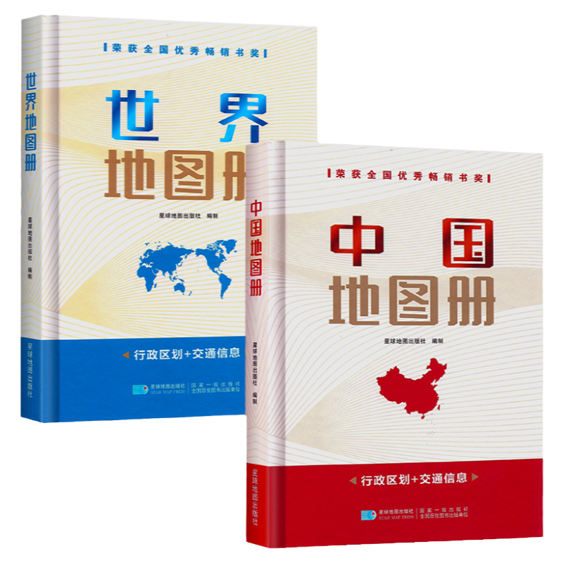 星球社直營】2025年中國地圖冊和世界地圖冊硬皮精裝（32開）星球地圖出版社