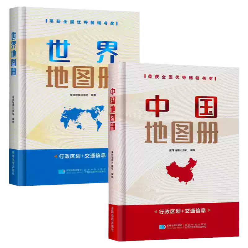 星球社直營】2025年中國地圖冊和世界地圖冊硬皮精裝（32開）星球地圖出版社