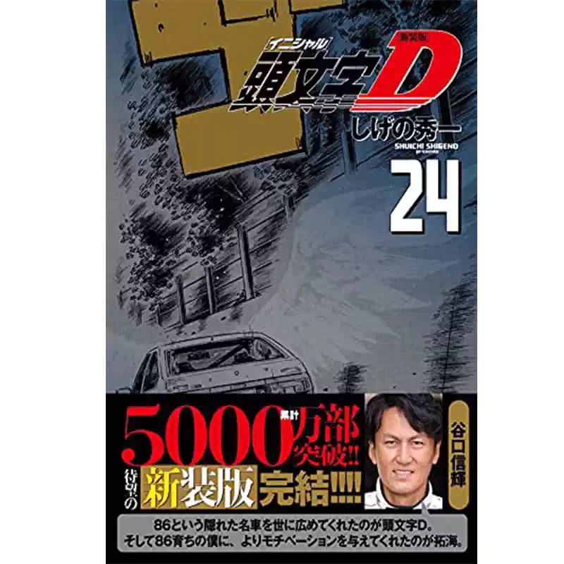 現貨【深圖日文】新裝版頭文字D 24 漫畫新裝版頭文字D 24 しげの秀一
