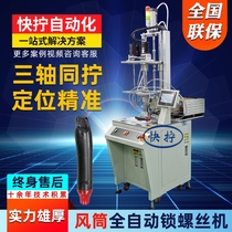 Dryer automatic locking screw machine manufacturer Air blowing feeding electric tightening machine Automatic screwing machine equipment