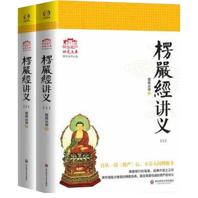 大佛頂首楞嚴經淺釋中国語版